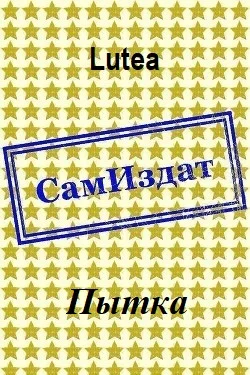 Обложка Пытка