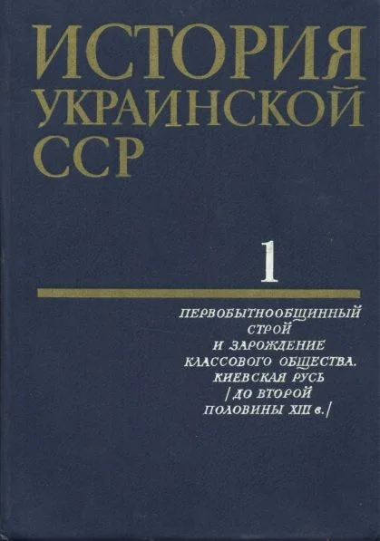 Обложка История Украинской ССР в десяти томах. Том первый