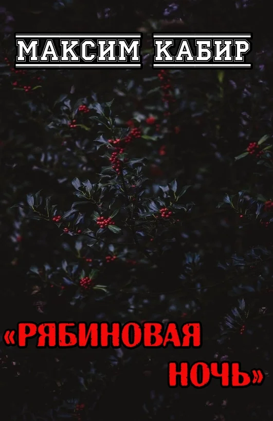 Обложка Рябиновая ночь