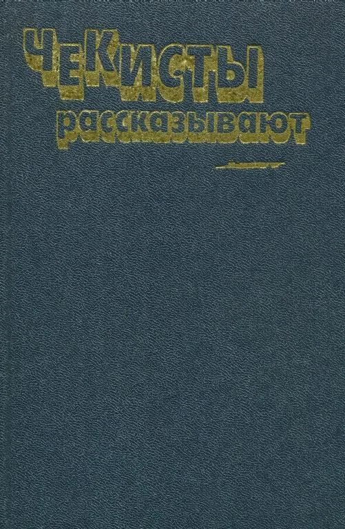 Обложка Чекисты рассказывают... Книга 6