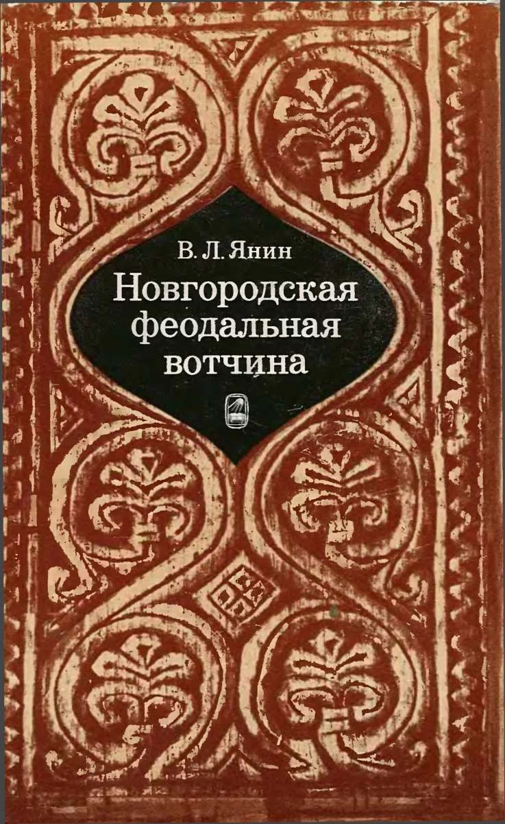 Обложка Новгородская феодальная вотчина