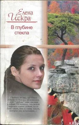 Обложка В глубине стекла