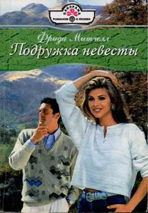 Обложка Подружка невесты