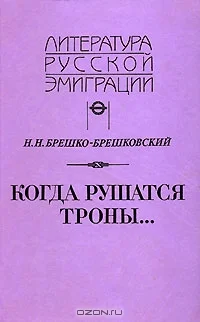 Обложка Когда рушатся троны...