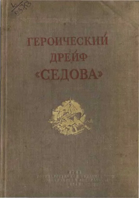 Обложка Героический дрейф "Седова"