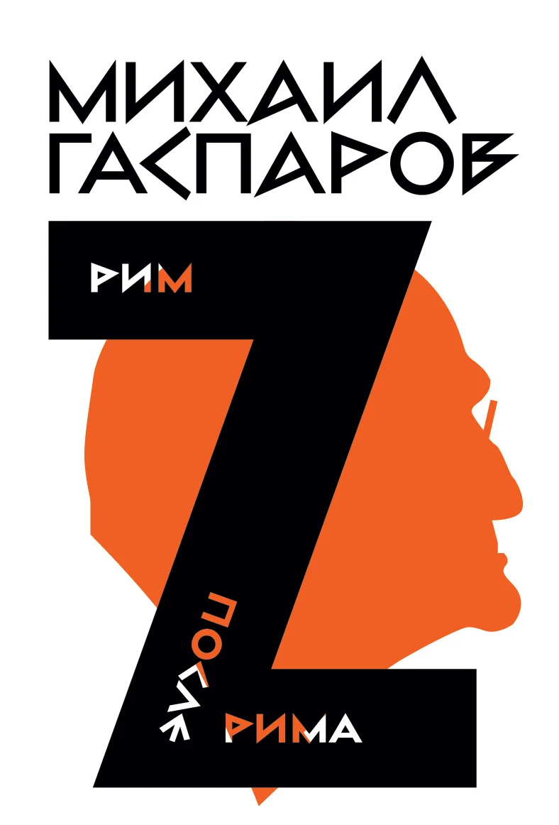 Обложка Том 2. Рим / После Рима