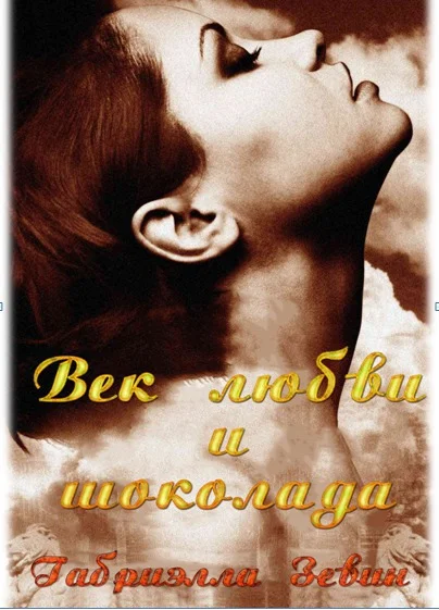 Обложка Век любви и шоколада