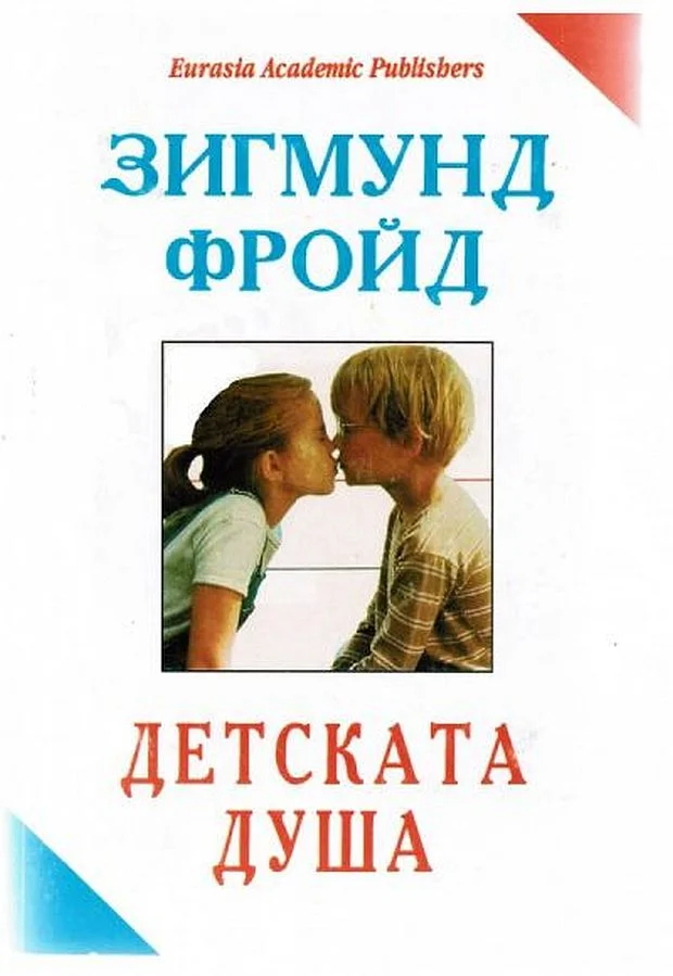 Обложка Детската душа