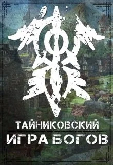 Обложка Игра Богов