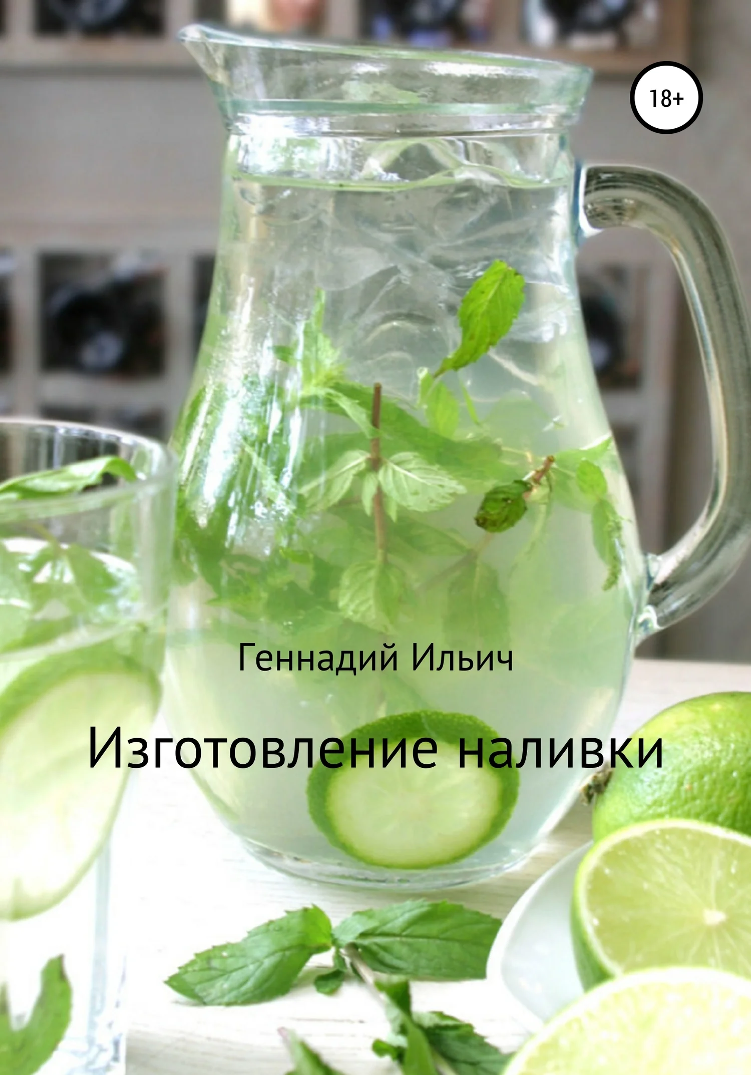 Обложка Изготовление наливки