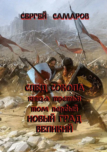Обложка След Сокола. Книга третья. Том первый. Новый град великий