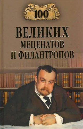 Обложка 100 великих меценатов и филантропов