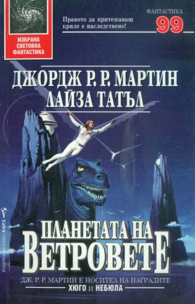 Обложка Планетата на ветровете