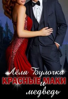 Обложка Красные маки и медведь