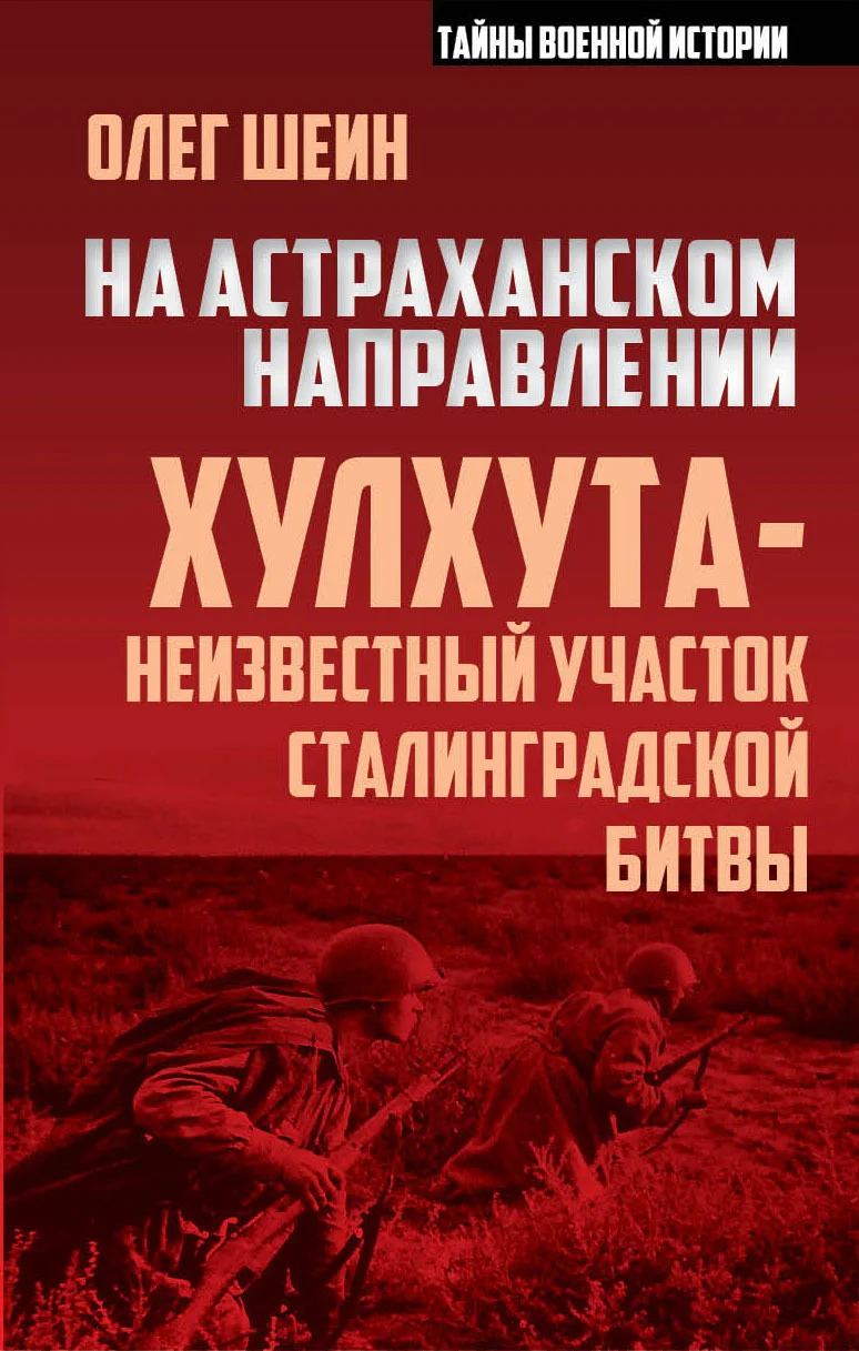 Обложка На астраханском направлении. Хулхута – неизвестный участок Сталинградской битвы