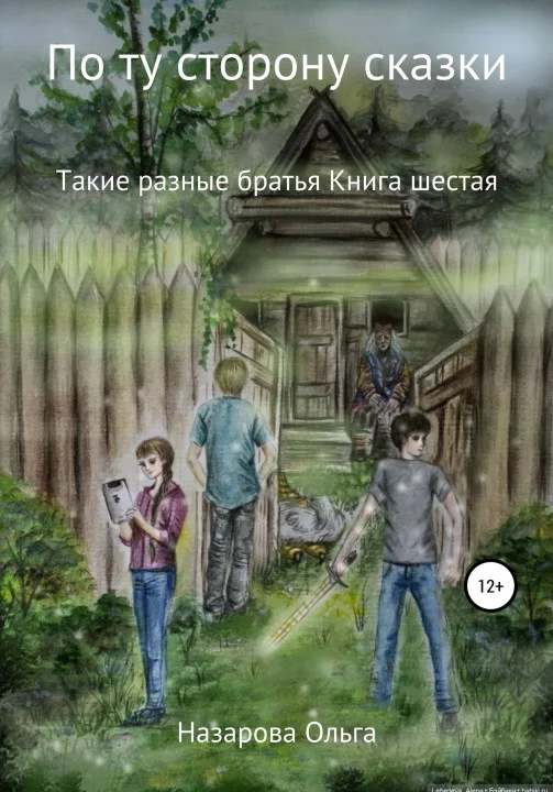 Обложка Такие разные братья