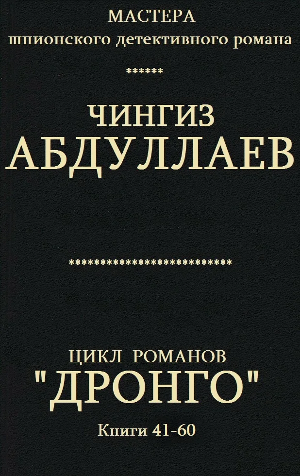Обложка Дронго. Книги 41-60