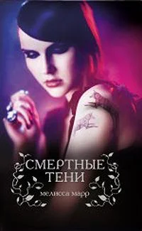 Обложка Смертные тени