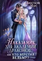 Обложка Наказание для академии драконов, или Кто впустил ведьму