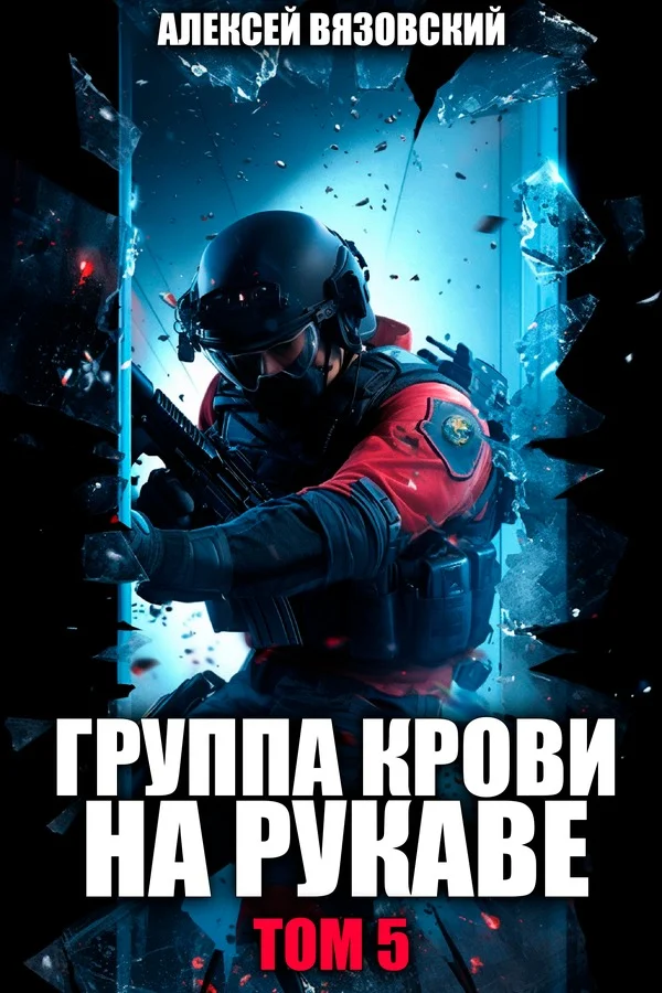Обложка Группа крови на рукаве. Том 5