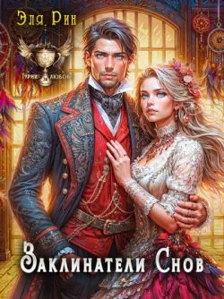 Обложка Заклинатели снов