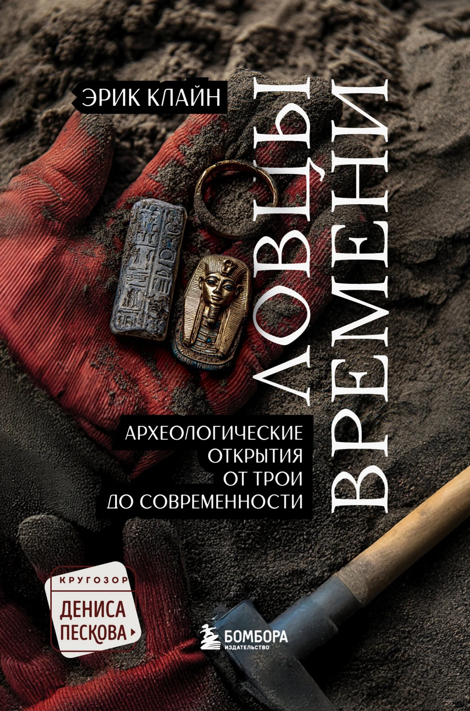 Обложка Ловцы времени. Археологические открытия от Трои до современности