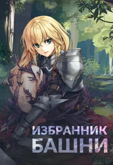 Обложка Избранник башни 1