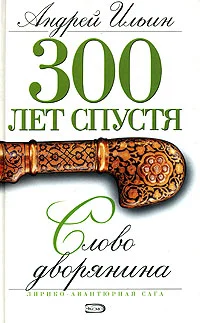 Обложка Слово дворянина