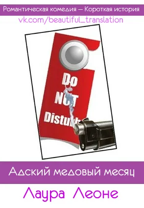 Обложка Адский медовый месяц