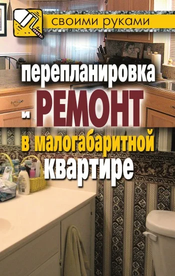 Обложка Перепланировка и ремонт в малогабаритной квартире