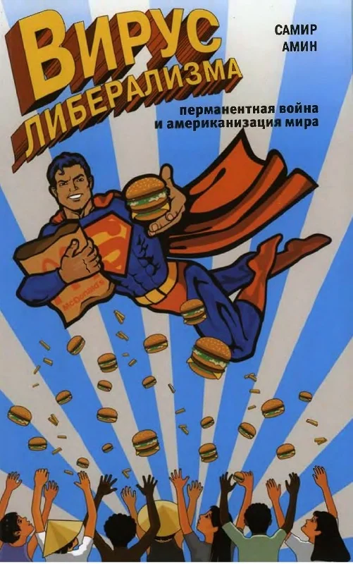 Обложка Вирус либерализма: перманентная война и американизация мира