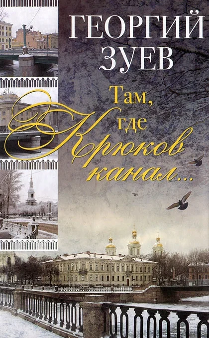 Обложка Там, где Крюков канал...
