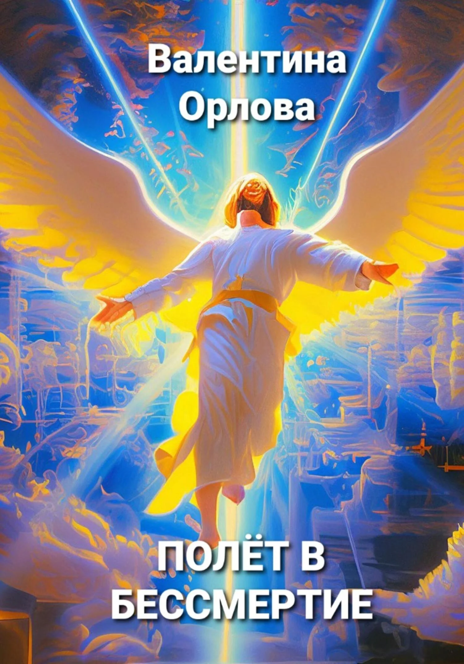 Обложка Полёт в бессмертие