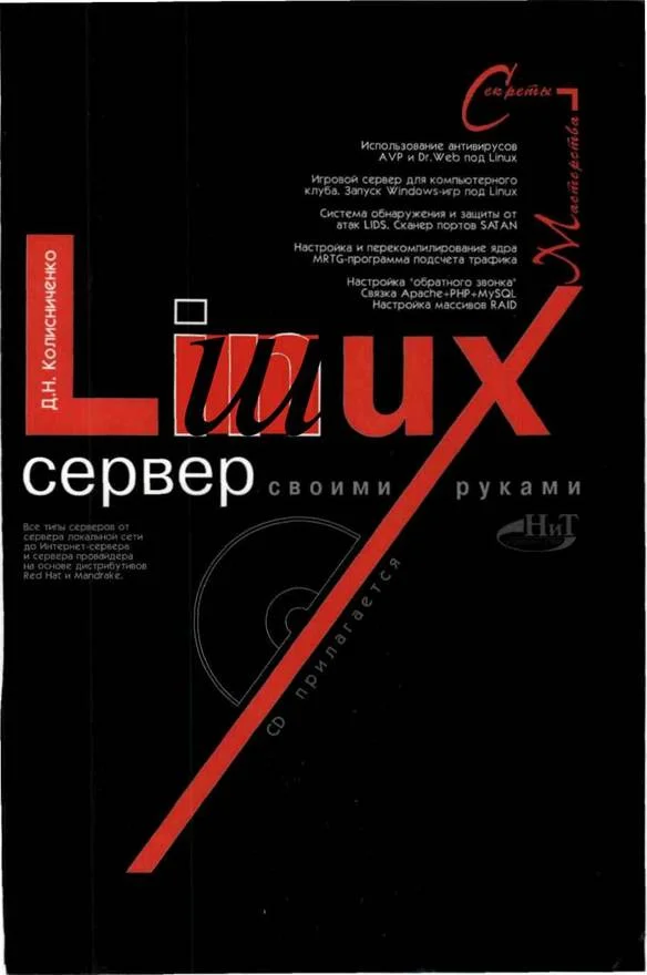 Обложка Linux-сервер своими руками