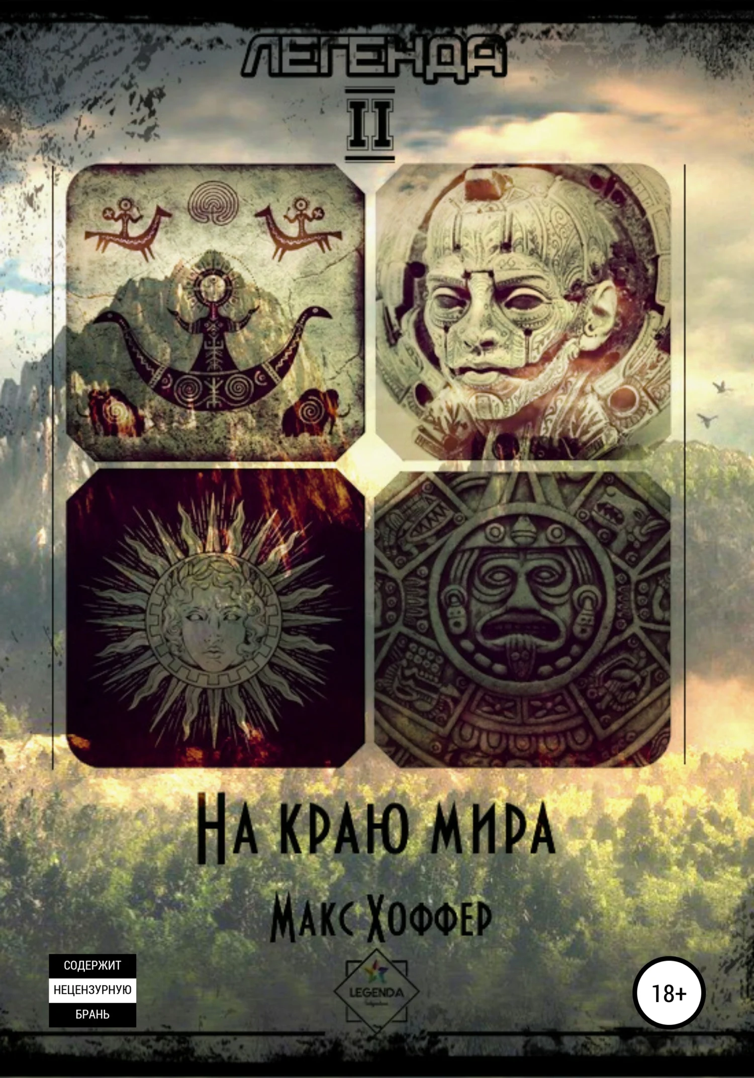 Обложка На краю мира