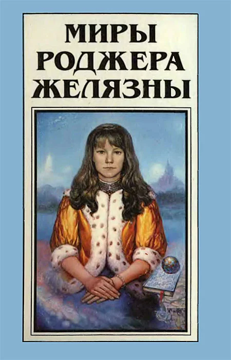 Обложка Миры Роджера Желязны. Том 18
