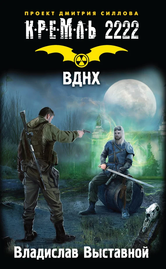 Обложка Кремль 2222. ВДНХ
