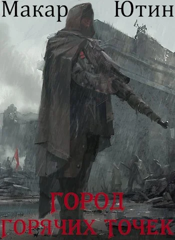 Обложка Город горячих точек