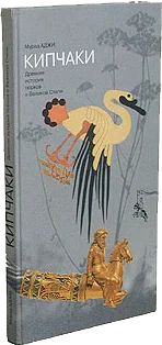 Обложка Кипчаки. Древняя история тюрков и Великой Степи