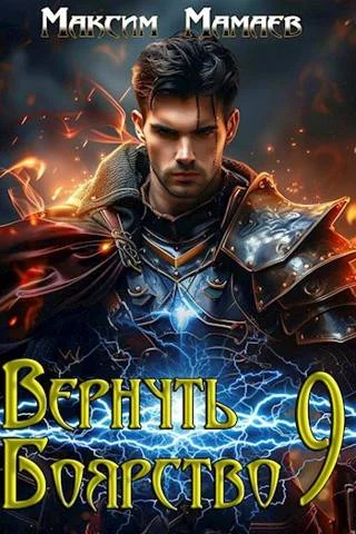 Обложка Вернуть Боярство 9