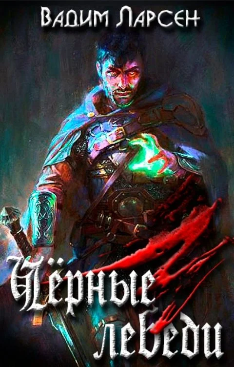 Обложка Чёрные лебеди