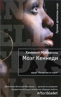 Обложка Мозг Кеннеди