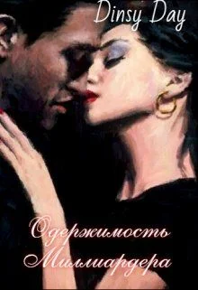 Обложка Одержимость миллиардера