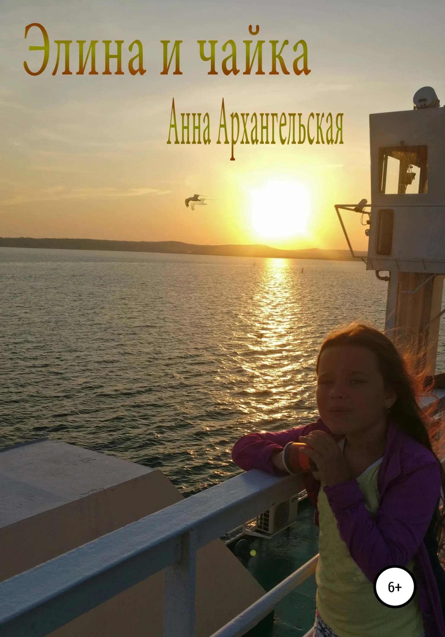 Обложка Элина и чайка