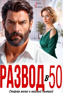 Обложка Развод в 50. Старая жена и наглый бывший