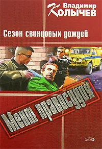 Обложка Сезон свинцовых дождей
