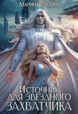 Обложка Источник для звёздного захватчика