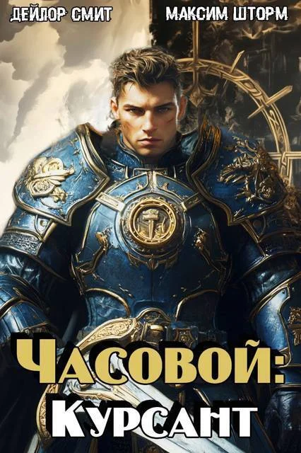 Обложка Курсант