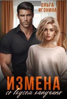 Обложка Измена со вкусом капучино