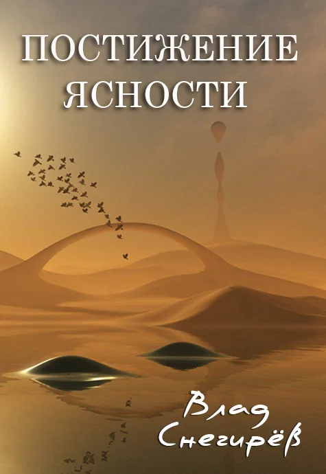 Обложка Постижение ясности